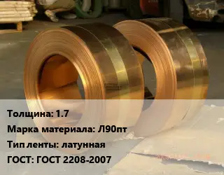 Лента латунная 1.7 Марка: Л90пт латунная ГОСТ: ГОСТ 2208-2007